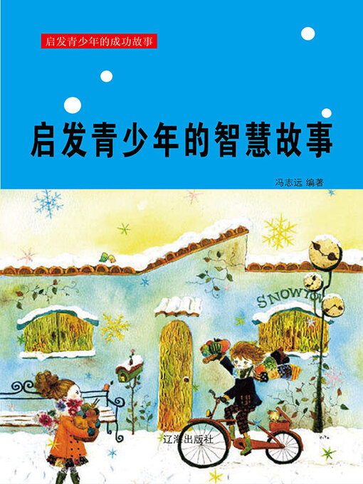 Cover image for 启发青少年的智慧故事